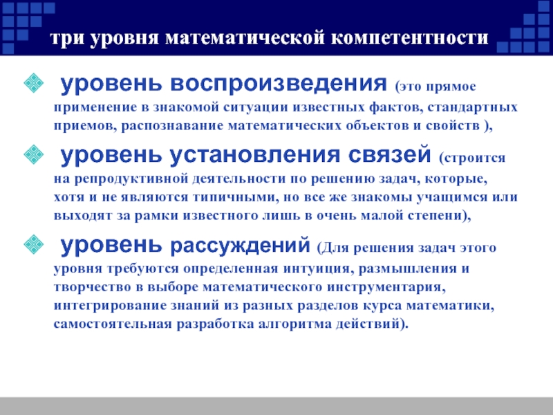 Уровни математики. Математическая компетентность. Уровни математической компетенции. Три уровня математической компетентности:. Компетентности на трех уровнях.