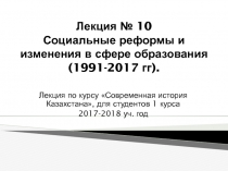 Лекция № 10 Социальные реформы и изменения в сфере образования (1991-2017 гг )