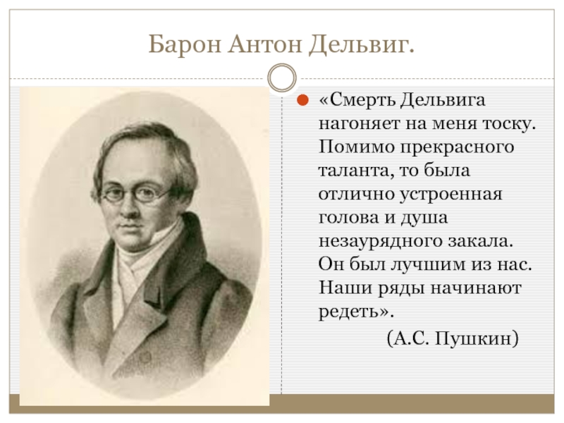 Стихотворение дельвига короткое. Барон Антон Дельвиг. Антон Антонович Дельвиг стихи. Николай Иванович Дельвиг. Дельвиг Александр Алексеевич.