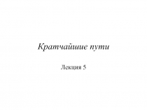 Кратчайшие пути