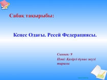 Ке?ес Ода?ы,Ресей Федерациясы,