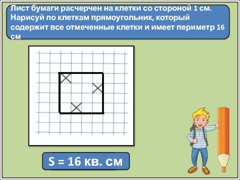 Нарисуй по клеточкам прямоугольник так чтобы все стороны проходили через все отмеченные точки