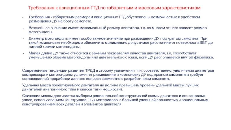 Требуемые характеристики. Требования к авиационным материалам. Характеристики требований. Требования предъявляемые к авиационным двигателям. Уменьшения габаритно-массовых характеристик.