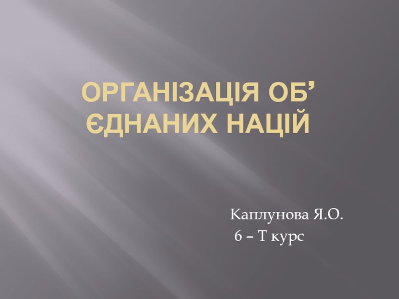 Презентация Організація об ’ єднаних націй