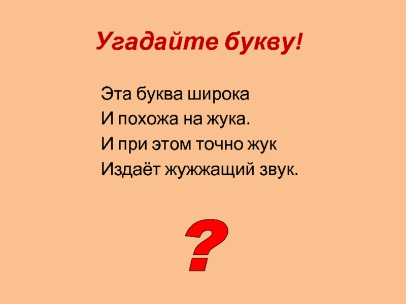 Угадай из букв. Это буква широка и похожа на жука. Отгадай букву. Угадайте букву.