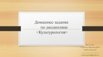 Домашнее задание по дисциплине < Культурология >