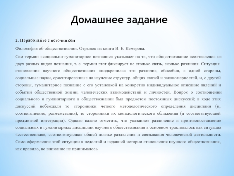 В тексте упомянуты понятия социально гуманитарных наук