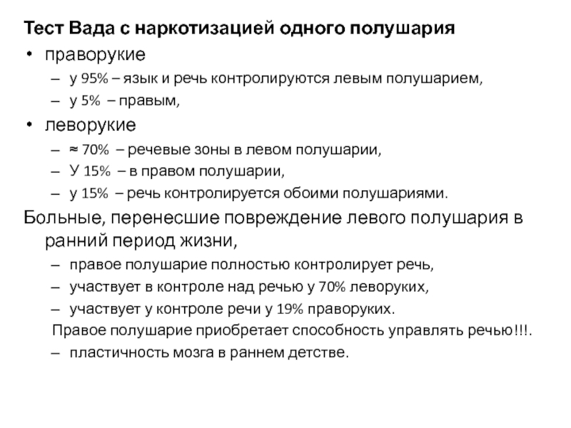 Речевой тест. Тест вада. У леворуких речь и речевые функции контролируются. Типы тестирования вада. Метод вада - избирательный 