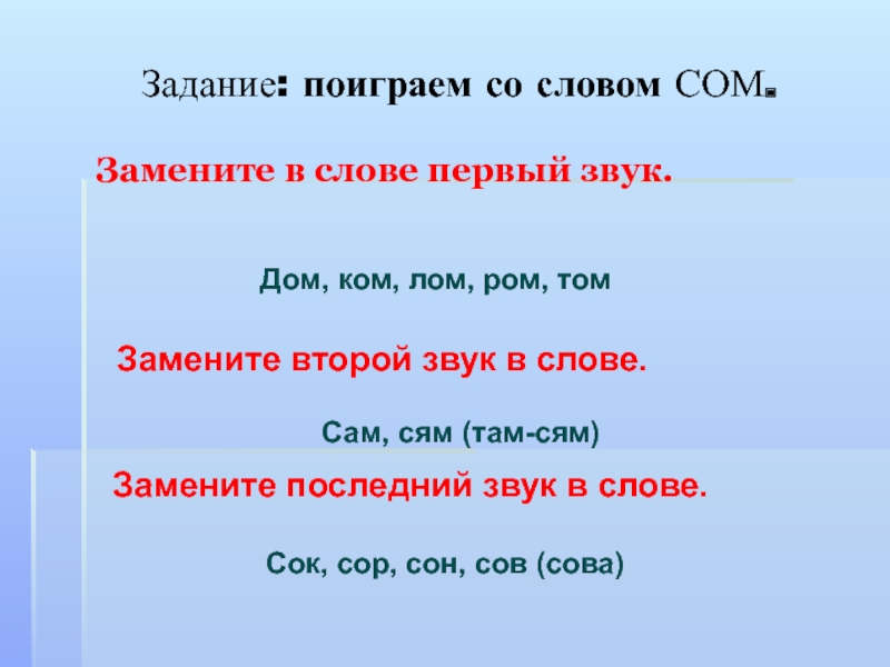 Замени звук. Предложение со словом сом 1 класс. Предложение со словом сом. Слова со словом сом. Второй звук в слове.