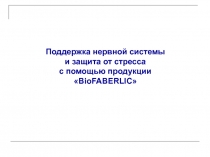 Поддержка нервной системы
и защита от стресса
с помощью продукции
 BioFABERLIC