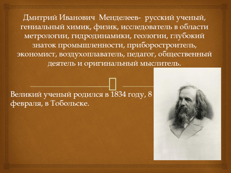 Как звали любимого учителя менделеева. Менделеев презентация. Менделеев открытия.