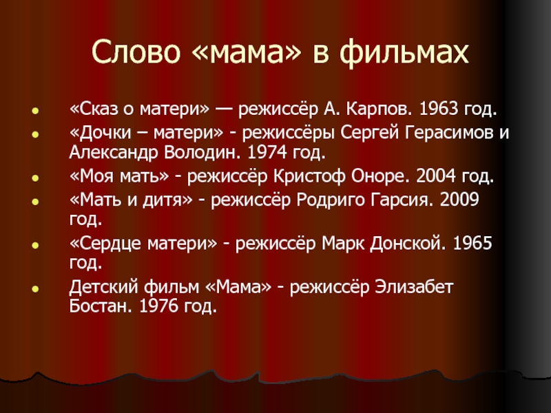 Слово «мама» в фильмах«Сказ о матери» — режиссёр А. Карпов. 1963 год.«Дочки – матери» - режиссёры Сергей Герасимов