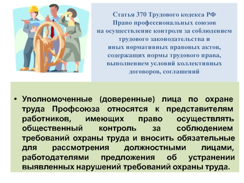 Актами содержащими нормы трудового. Статья 370 трудового кодекса. Уполномоченный по охране труда. Представители работников по охране труда. Статья 370 ТК.