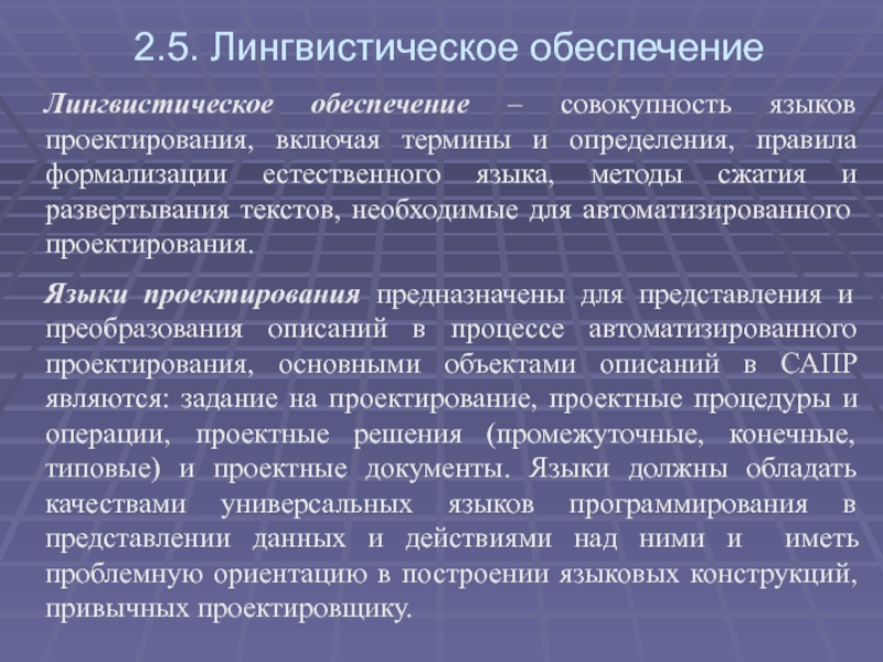 Языки проектирования. Лингвистические конструкции. Лингвистическое обеспечение САПР. Лингвистическое программное обеспечение. Лингвистическое обеспечение языки.