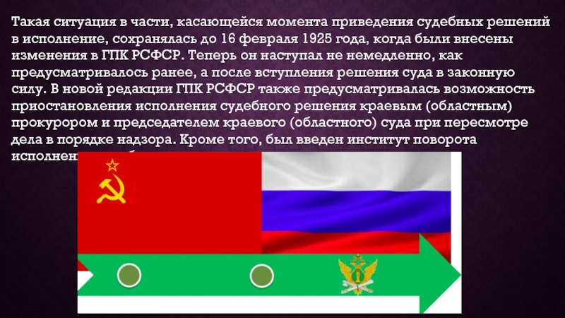 В части касающейся. Принудительное исполнение судебного решения в СССР.