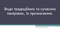 Паніровка