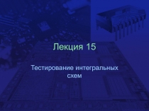 Тестирование интегральных схем