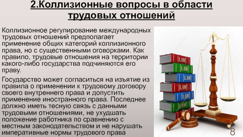 Коллизионным правом. Коллизионные вопросы в области трудовых отношений. Коллизионные нормы в трудовом праве. Коллизионные вопросы в области трудовых отношений в МЧП. Трудовые отношения в международном частном праве.