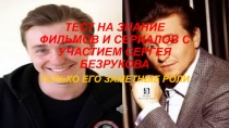 Тест на знание фильмов и сериалов с участием Сергея Безрукова