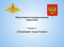 Правовая подготовка