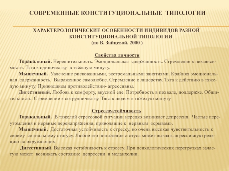 ГОСУДАРСТВЕННО Автономное образовательное учреждение высшего образования СОВРЕМЕННЫЕ КОНСТИТУЦИОНАЛЬНЫЕ ТИПОЛОГИИХАРАКТЕРОЛОГИЧЕСКИЕ ОСОБЕННОСТИ ИНДИВИДОВ РАЗНОЙ КОНСТИТУЦИОНАЛЬНОЙ ТИПОЛОГИИ (по В. СОВРЕМЕННЫЕ КОНСТИТУЦИОНАЛЬНЫЕ ТИПОЛОГИИХАРАКТЕРОЛОГИЧЕСКИЕ ОСОБЕННОСТИ ИНДИВИДОВ РАЗНОЙ КОНСТИТУЦИОНАЛЬНОЙ ТИПОЛОГИИ (по В. Зайцевой, 2000 ) Свойства личности