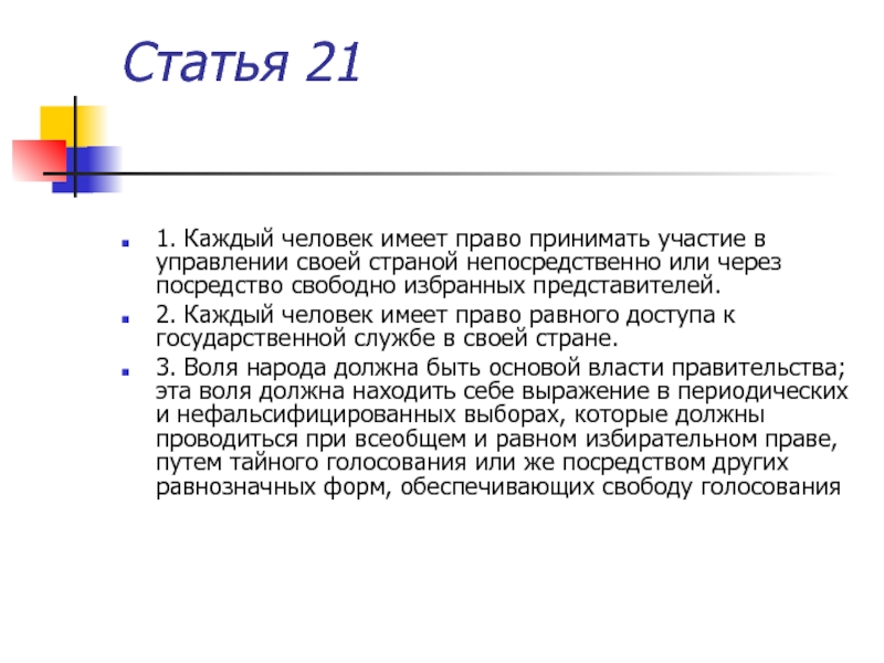 Статья о человеке. Статья 21. Кто имеет право принимать.