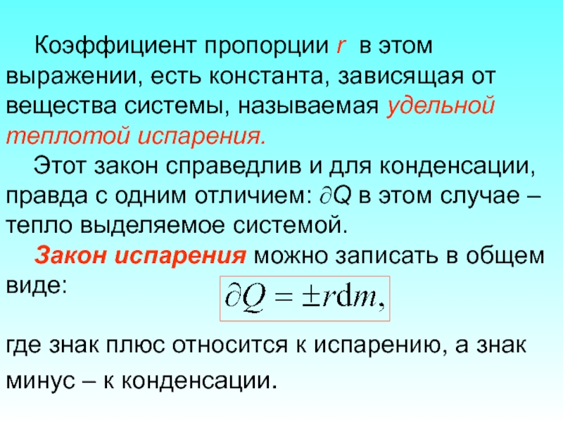 Коэффициент вещества. Энтропия молекулярная физика. Энтропия формула термодинамика. Энтропия испарения. Энтропия Константа процесс.