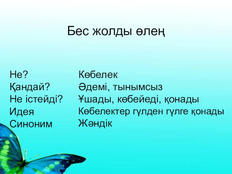 Идея синоним. Синквейн әдісі. Синквейн казакша. Синквейн деген не. Синквейн әдісі дегеніміз не.