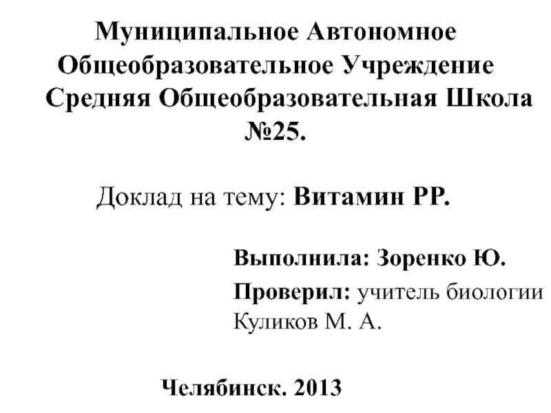 Муниципальное Автономное Общеобразовательное Учреждение