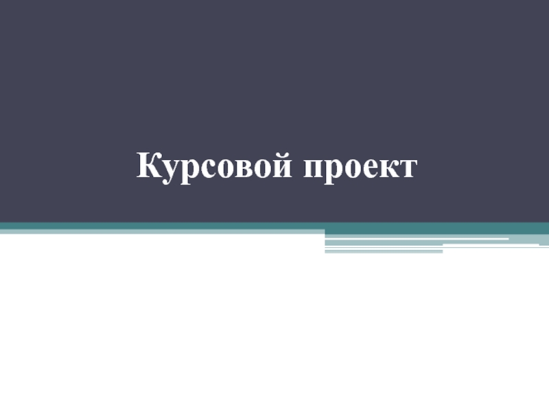 Курсовой проект