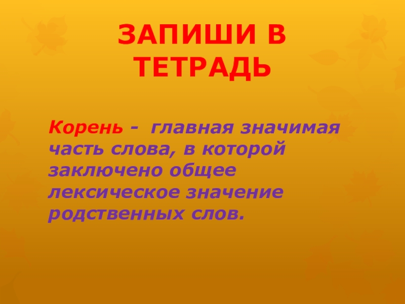 Тетрадь корень. Корень слова тетрадь. Тетрадь тетрадка корень. Корень слова тетрадь и тетрадка.