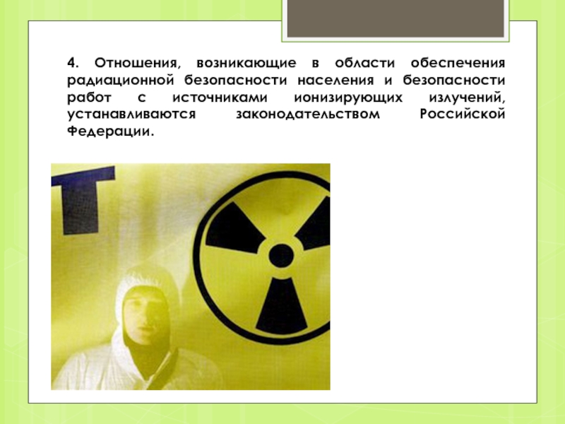 Радиация безопасность. Обеспечение радиационной безопасности. Обеспечение радиоактивной безопасности населения. Требования радиационной безопасности. Презентация на тему «обеспечение радиационной безопасности»..