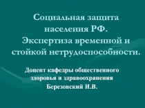 Социальная защита населения РФ. Экспертиза временной и стойкой нетрудоспособности. 