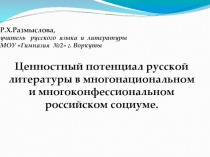 Ценностный потенциал русской литературы в многонациональном и многоконфессиональном российском социуме