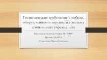 Гигиенические требования к мебели, оборудованию и игрушкам в детских дошкольных