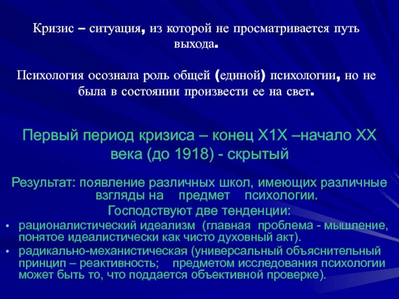 Просматривается. Кризисные ситуации в психологии. Выход из психологического кризиса. Кризис психологии как науки. Пути выхода из кризиса психология.