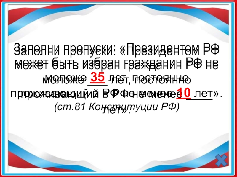 Президентом может быть избран гражданин. Президентом РФ может быть избран гражданин РФ не моложе. Президентом РФ может быть избран гражданин РФ. Президентом России может быть избран гражданин РФ. Президентом РФ может быть выбран гражданин не моложе.