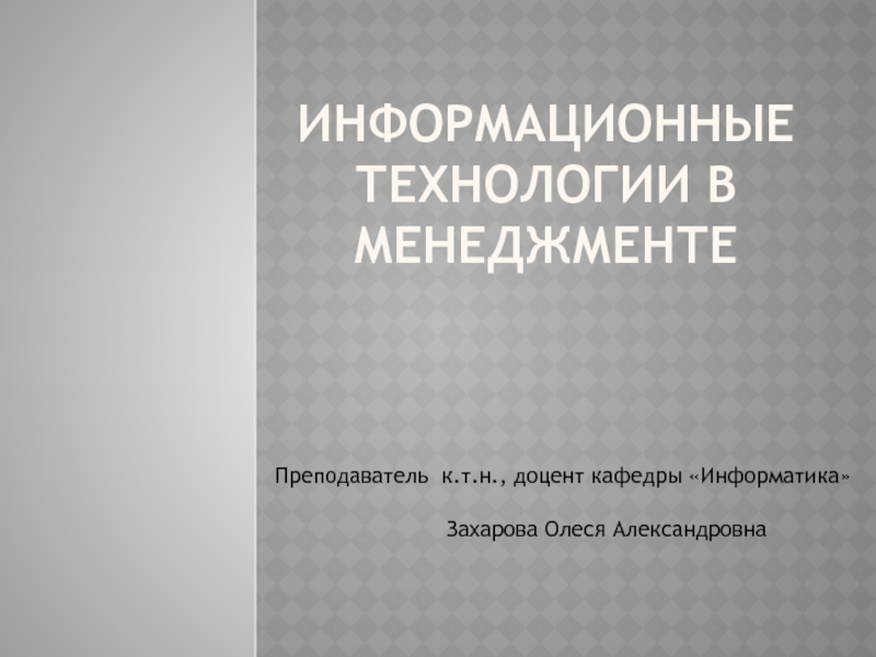 Информационные технологии в менеджменте