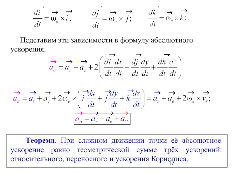 Абсолютное ускорение. Абсолютная величина ускорения. Абсолютное ускорение формула. Абсолютная величина ускорения формула. Абсолютное ускорение точки формула.