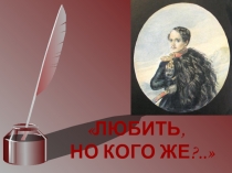Любовь М.Ю. Лермонтова