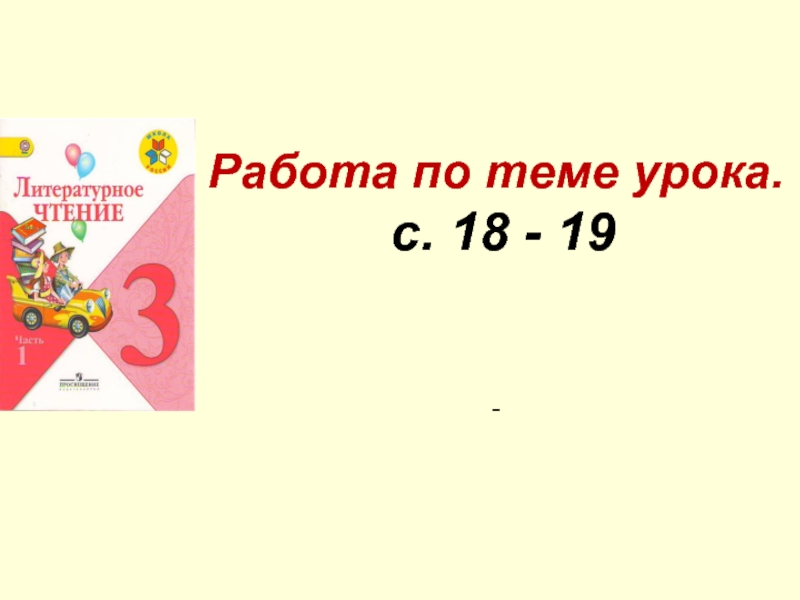 Работа по теме урока. с. 18 - 19