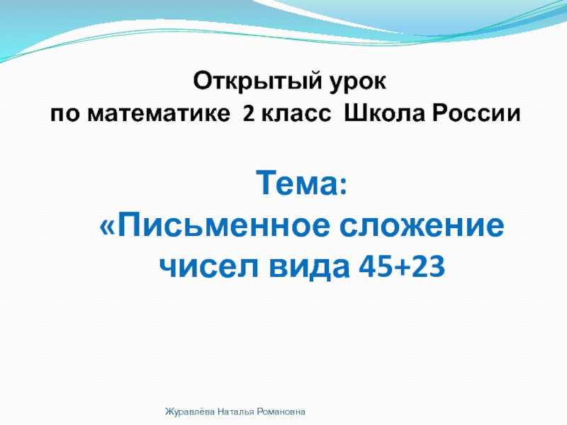 Письменное сложение чисел вида 45+23 2 класс Школа России