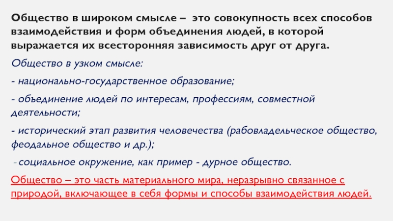 Способы взаимодействия и формы объединения людей. Совокупность всех форм объединения и способов взаимодействия людей. Общество в широком смысле. Общество это совокупность всех форм объединения.