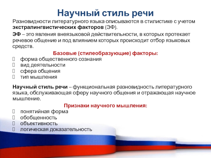 В научной речи наиболее сложным как в коммуникативном так и в структурном плане является жанр