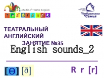 Театральный английский
Занятие №35
English sounds_2
R r [r]