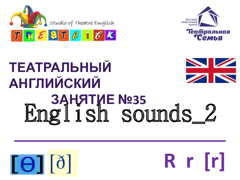 Театральный английский
Занятие №35
English sounds_2
R r [r]