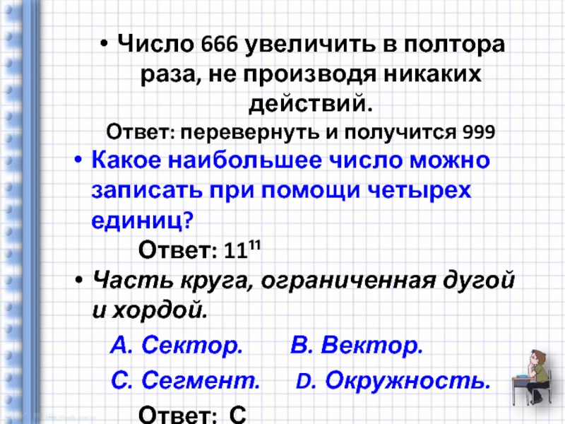 Перевернутые числа. Число 666 перевернутое 999. Какое число больше 5 в полтора раза.