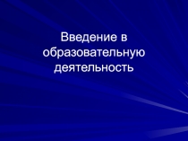 Введение в образовательную деятельность
