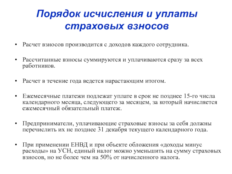 Правила уплаты. Порядок начисления и уплаты налогов и страховых взносов. Порядок исчисления страховых взносов. Порядок расчета страховых взносов. Порядок и сроки уплаты страховых взносов.