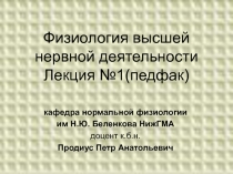 Физиология высшей нервной деятельности 